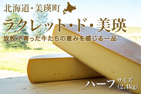 [065-12]美瑛放牧酪農場　ラクレットチーズ　ハーフサイズ(2.4kg)