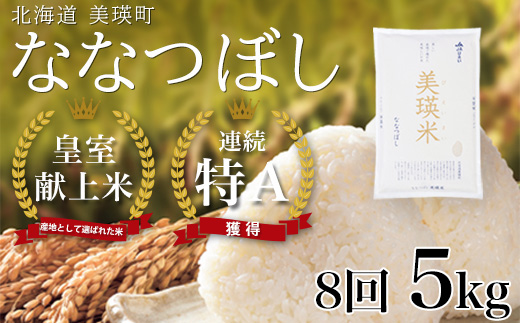 <令和8年産 >ななつぼし 5kg × 8ヶ月定期便 『皇室献上米 特A』皇室献上米に選ばれた美瑛米 !JAびえい
