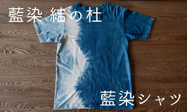 [028-07]藍染結の杜　藍染シャツ