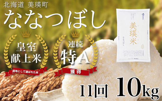 【先行予約】<令和8年産>ななつぼし 10kg × 11ヶ月定期便 『皇室献上米 特A』皇室献上米に選ばれた美瑛米 !JAびえい | 新米 令和8年 米 お米 こめ コメ 10kg 11か月 11カ月 ブランド米 ごはん ななつぼし 精米 白米 北海道 美瑛 美瑛町 北海道美瑛町 [264-02]