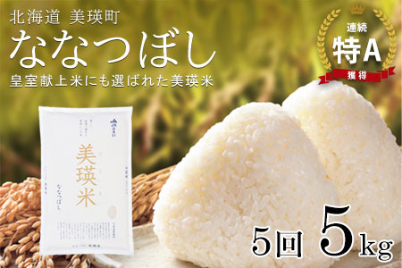 <令和7年産 >【5ヶ月定期便 5kg】 ななつぼし 定期便 5kg × 5回便 『皇室献上米 特A』皇室献上米に選ばれた美瑛米 !JAびえい | 新米 令和7年 米 お米 こめ コメ 5kg 5か月 5カ月 ブランド米 ごはん ななつぼし 精米 白米 北海道 美瑛 美瑛町 北海道美瑛町 [065-17]