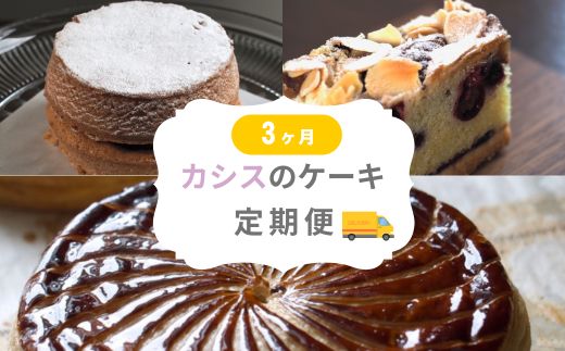 カシスのケーキ定期便3ヶ月 | ケーキ タルト カシス スイーツ スウィーツ 冷凍 ミニサイズ 3回便 3カ月 3か月 MERLE [036-45]