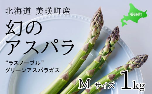 【令和8年産先行予約】美瑛町幻のアスパラ　本山農場のラスノーブル（グリーンアスパラ）Mサイズ1kg[012-182]
