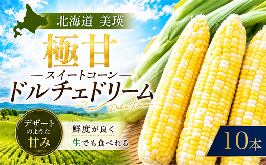 【令和8年産 先行予約】とうもろこし ドルチェドリーム 10本 MARUMOスイートコーン 本山農場