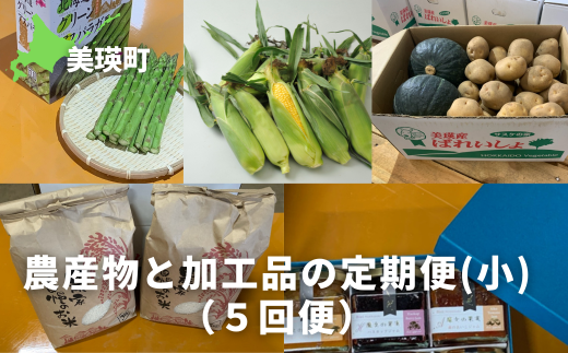 ≪令和７年産予約受付！≫農産物と加工品の定期便【小】（５回便）[052-10]