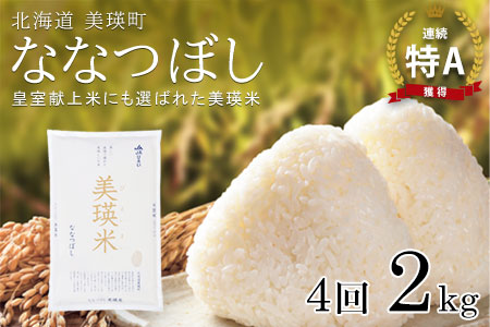 <令和7年産 >【4ヶ月定期便 2kg】 ななつぼし 定期便 2kg × 4回便 『皇室献上米 特A』皇室献上米に選ばれた美瑛米 !JAびえい | 新米 令和7年 米 お米 こめ コメ 2kg 4か月 4カ月 ブランド米 ごはん ななつぼし 精米 白米 北海道 美瑛 美瑛町 北海道美瑛町 [032-23]