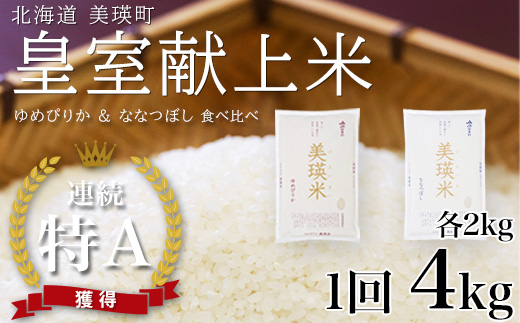 【先行予約】ななつぼし＆ゆめぴりか 各2kg 食べ比べセット 令和8年産 皇室献上米に選ばれた美瑛米 JAびえい