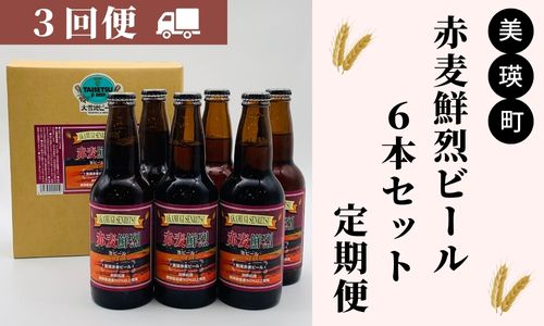 [036-24]美瑛物産公社　赤麦鮮烈ビール６本セット 定期便(３回便)