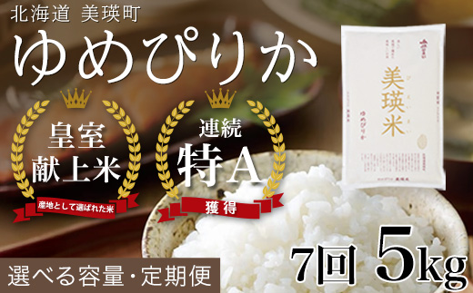 <令和8年産 >ゆめぴりか 定期便 5kg × 7回便 『皇室献上米 特A』皇室献上米に選ばれた美瑛米 !JAびえい