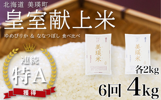 【先行予約】ななつぼし＆ゆめぴりか 定期便 各2kg×6回便 食べ比べセット 令和8年産 皇室献上米に選ばれた美瑛米 JAびえい