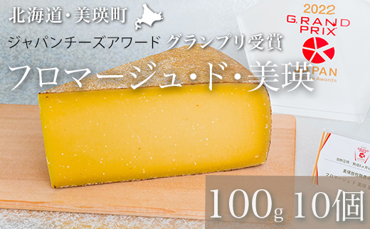 [045-18]美瑛放牧酪農場　フロマージュ・ド・美瑛　100g×10個