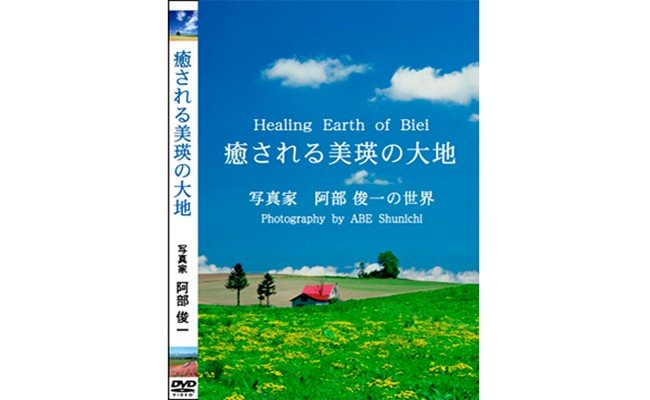 [012-78]　写真家　阿部俊一　DVD「癒される美瑛の大地」