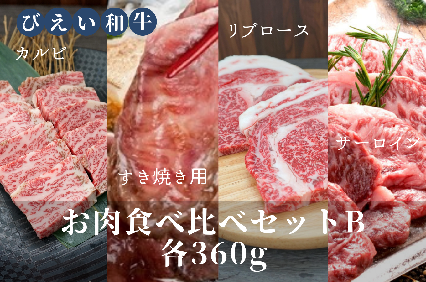 [082-02]ファームズ千代田「びえい和牛」お肉食べ比べセットB(各360g) 