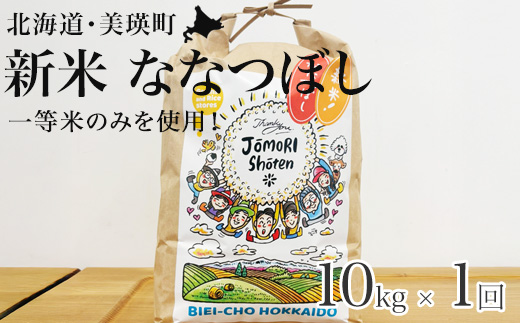 【令和8年産 新米 先行予約】お米 ななつぼし 10kg （5kg × 2袋） 白米 一等米のみを使用【2026年11月から順次発送予定】北海道 城守商店