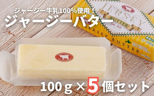 ファームズ千代田　ジャージーバター100g×5個セット  [019-53]