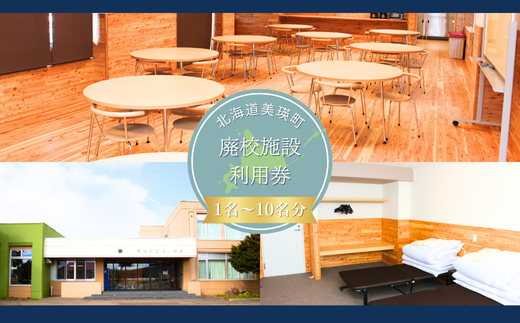美瑛町廃校施設利用券≪2人～10人≫[087-04]