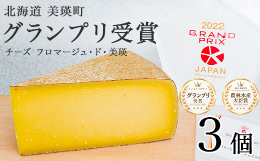 [016-57]美瑛放牧酪農場　フロマージュ・ド・美瑛　100g×3個