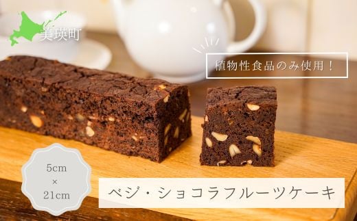 [015-83]MERLE　ベジ・ショコラフルーツケーキ