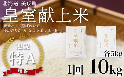 【先行予約】ななつぼし＆ゆめぴりか 各5kg 食べ比べセット 令和8年産 皇室献上米に選ばれた美瑛米 JAびえい