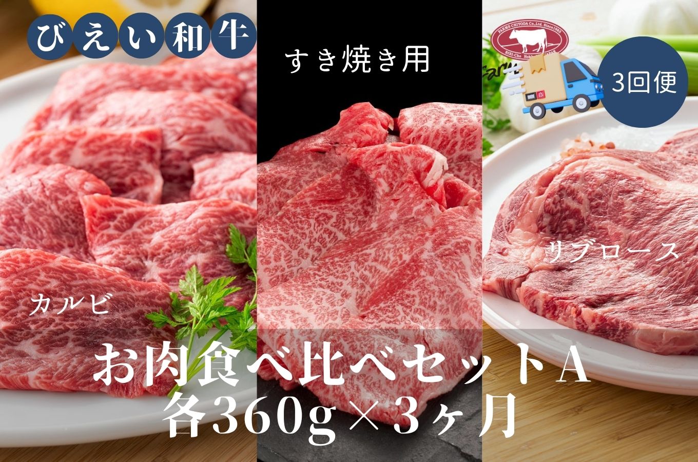 [159-01]ファームズ千代田　「びえい和牛」お肉食べ比べセットA　定期便(各360g×３ヶ月)