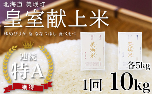 【先行予約】ななつぼし＆ゆめぴりか 各5kg 食べ比べセット 令和8年産 皇室献上米に選ばれた美瑛米 JAびえい