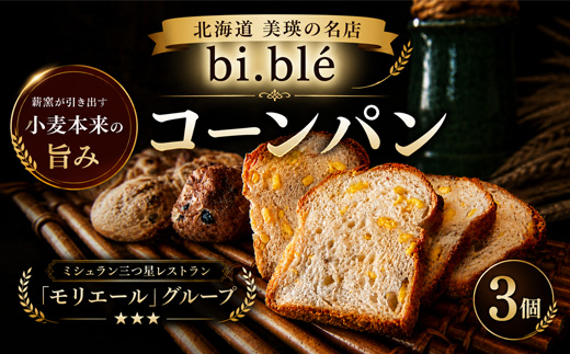 美瑛のコーンパン 3個 セット bi.ble