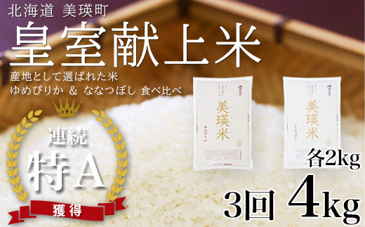 【先行予約】ななつぼし＆ゆめぴりか 定期便 各2kg×3回便 食べ比べセット 令和8年産 皇室献上米に選ばれた美瑛米 JAびえい
