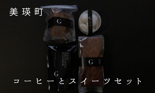 [015-75]自家焙煎珈琲店GOSH　コーヒーとスイーツセット