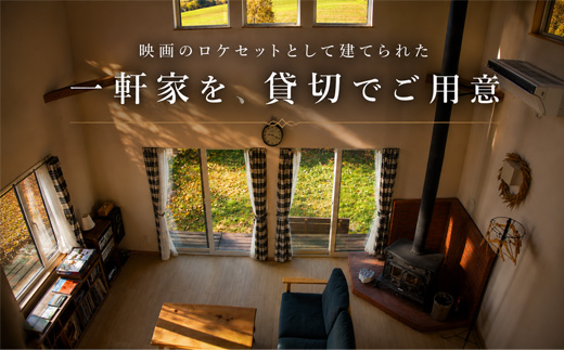 フェルムラ・テール美瑛 「Villa Biei」宿泊＆ディナーお食事券 1泊夕食付 大人2名様