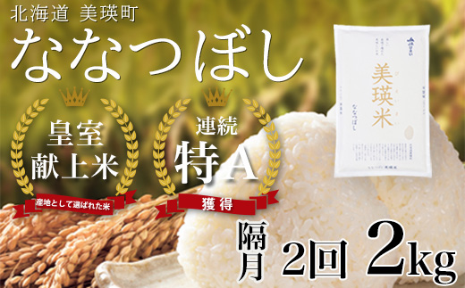【先行予約】<令和8年産>ななつぼし 2kg × 隔月2回定期便 『皇室献上米 特A』皇室献上米に選ばれた美瑛米 !JAびえい