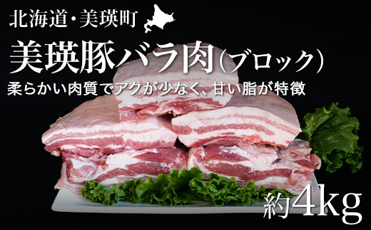 [049-07]美瑛選果　美瑛豚バラ肉（ブロック）約4kg