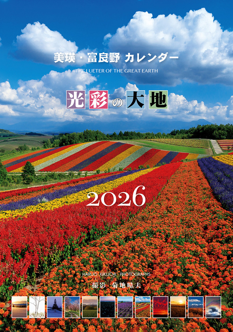 [011-62]写真家　菊地晴夫　2026年壁掛けカレンダー(大型)