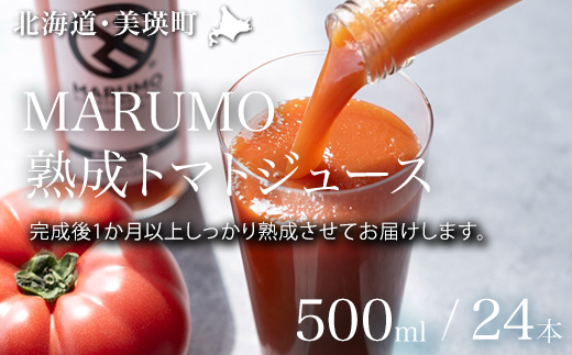 トマトジュース 500ml 24本セット 本山農場 [092-02]