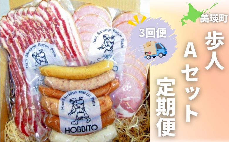 歩人 定期便 3ヵ月 バラベーコン・ロースハム・ソーセージセット 詰め合わせ（Aセット） 