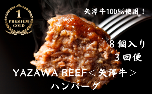 ミート矢澤 YAZAWA BEEF＜矢澤牛＞ハンバーグ定期便 ８個×３ヶ月[141-01]