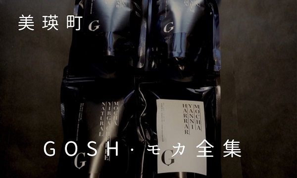 [019-16]自家焙煎珈琲店GOSH GOSH・モカ全集　飲み比べ4点セット