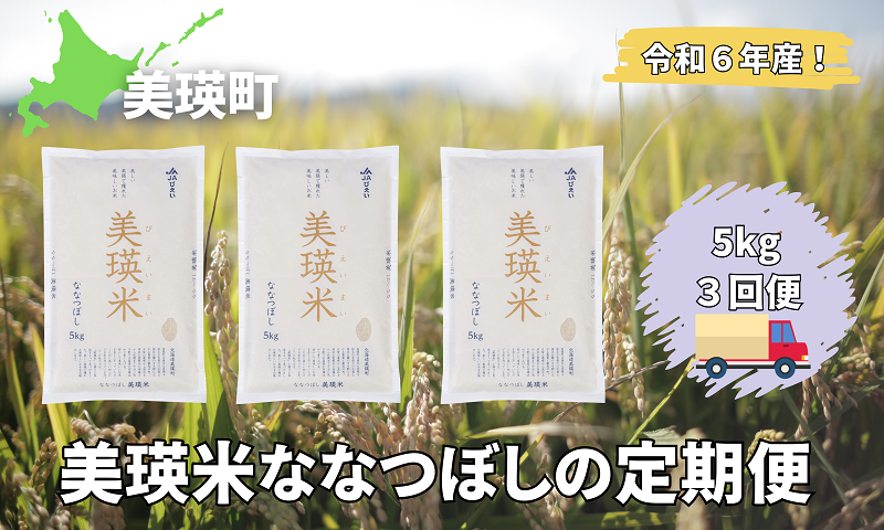 美瑛選果　令和６年産　美瑛米ななつぼしの定期便(5kg3回便)[039-02]