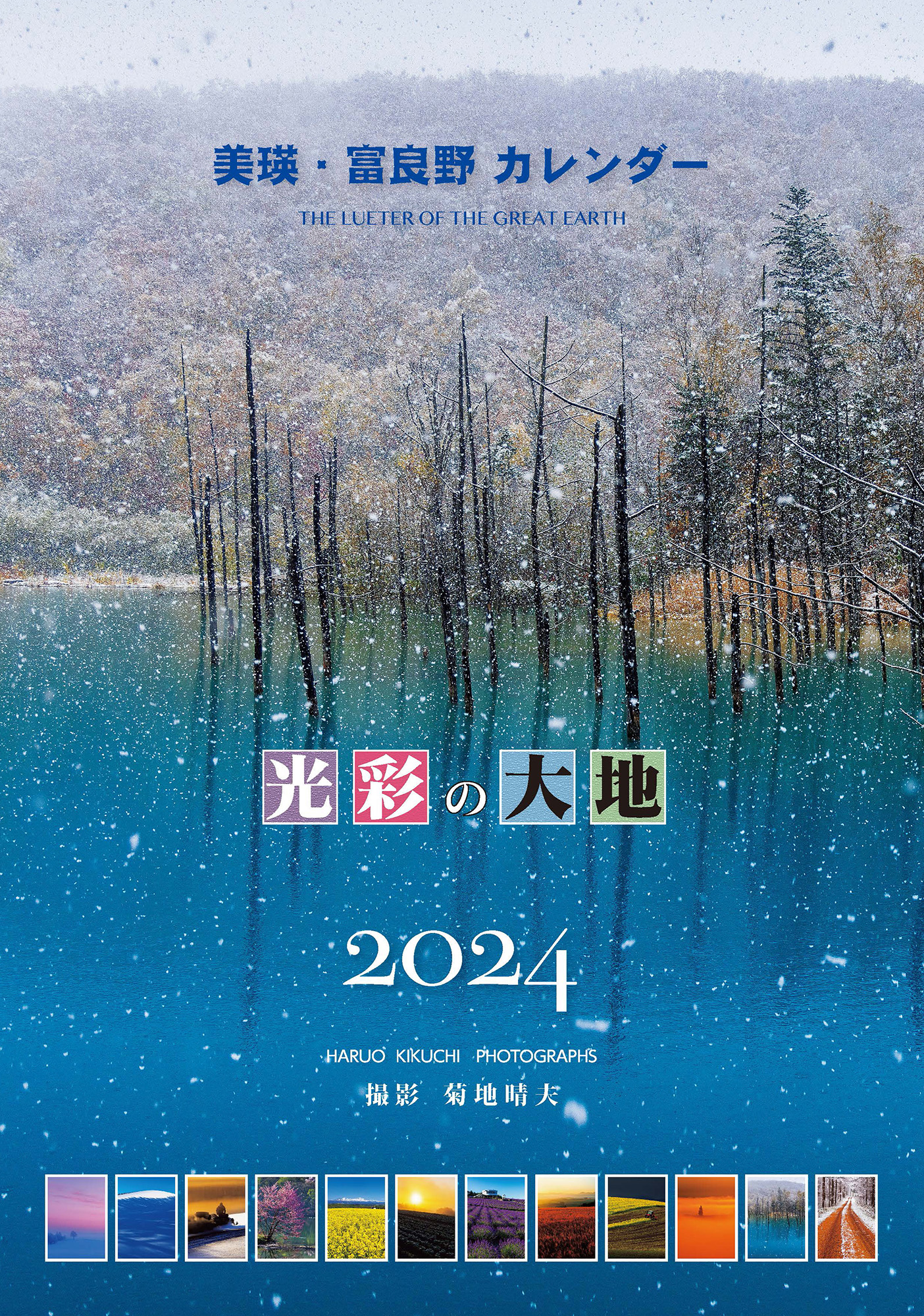 [010-31]写真家　菊地晴夫　2024年壁掛けカレンダー(大型)