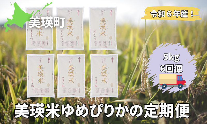 美瑛選果　令和６年産　美瑛米ゆめぴりかの定期便(5kg6回便)[090-07]