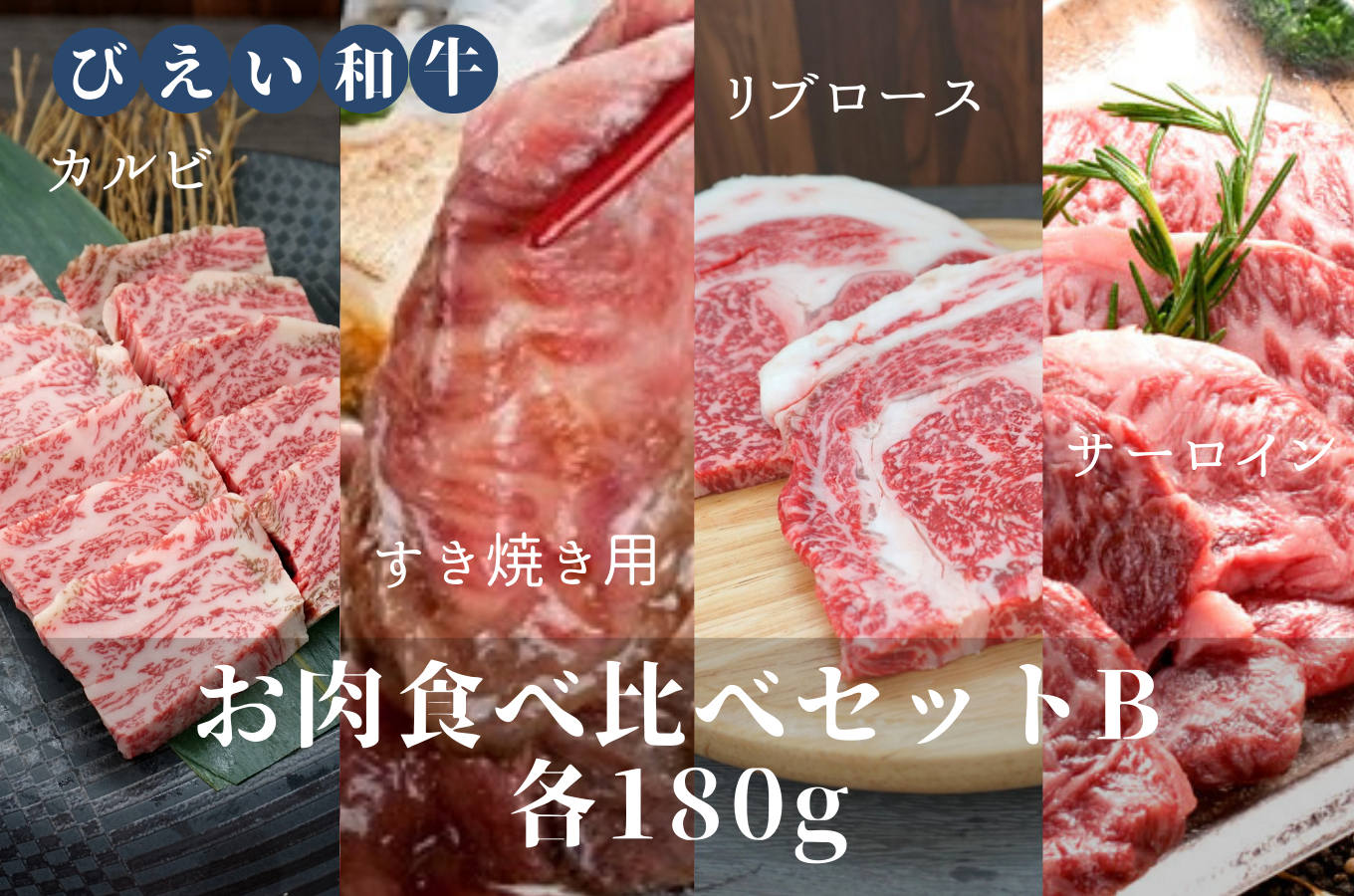 [042-08]ファームズ千代田「びえい和牛」お肉食べ比べセットB(各180g) 