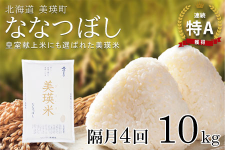 【先行予約】<令和8年産>ななつぼし 10kg × 隔月4回定期便 『皇室献上米 特A』皇室献上米に選ばれた美瑛米 !JAびえい | 新米 令和8年 米 お米 こめ コメ 10kg 隔月 4回 4か月 4カ月 ブランド米 ごはん ななつぼし 精米 白米 北海道 美瑛 美瑛町 北海道美瑛町 [096-14]