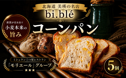 美瑛のコーンパン 5個 セット bi.ble