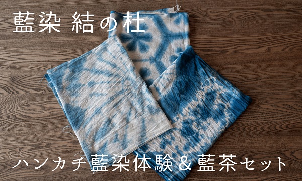 [032-09]藍染結の杜　ハンカチ藍染体験＆藍茶セット