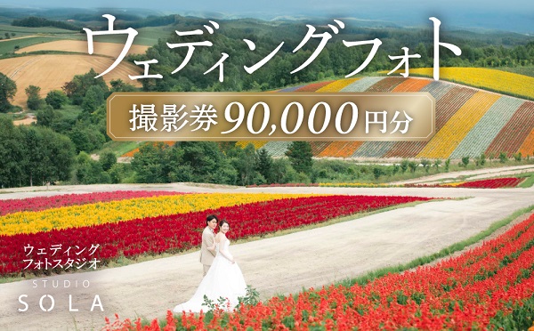 スタジオSOLA　ウェディングフォト90,000円分撮影券 [300-04]