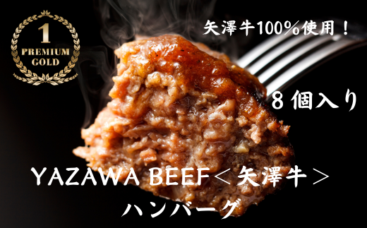 株式会社ヤザワミート　ミート矢澤 YAZAWA BEEF＜矢澤牛＞ハンバーグ８個[047-05]