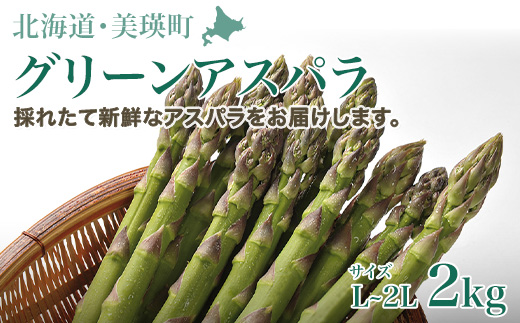 ≪令和８年産予約受付！≫サスケの家　グリーンアスパラ2kg（L～2L）[019-43]
