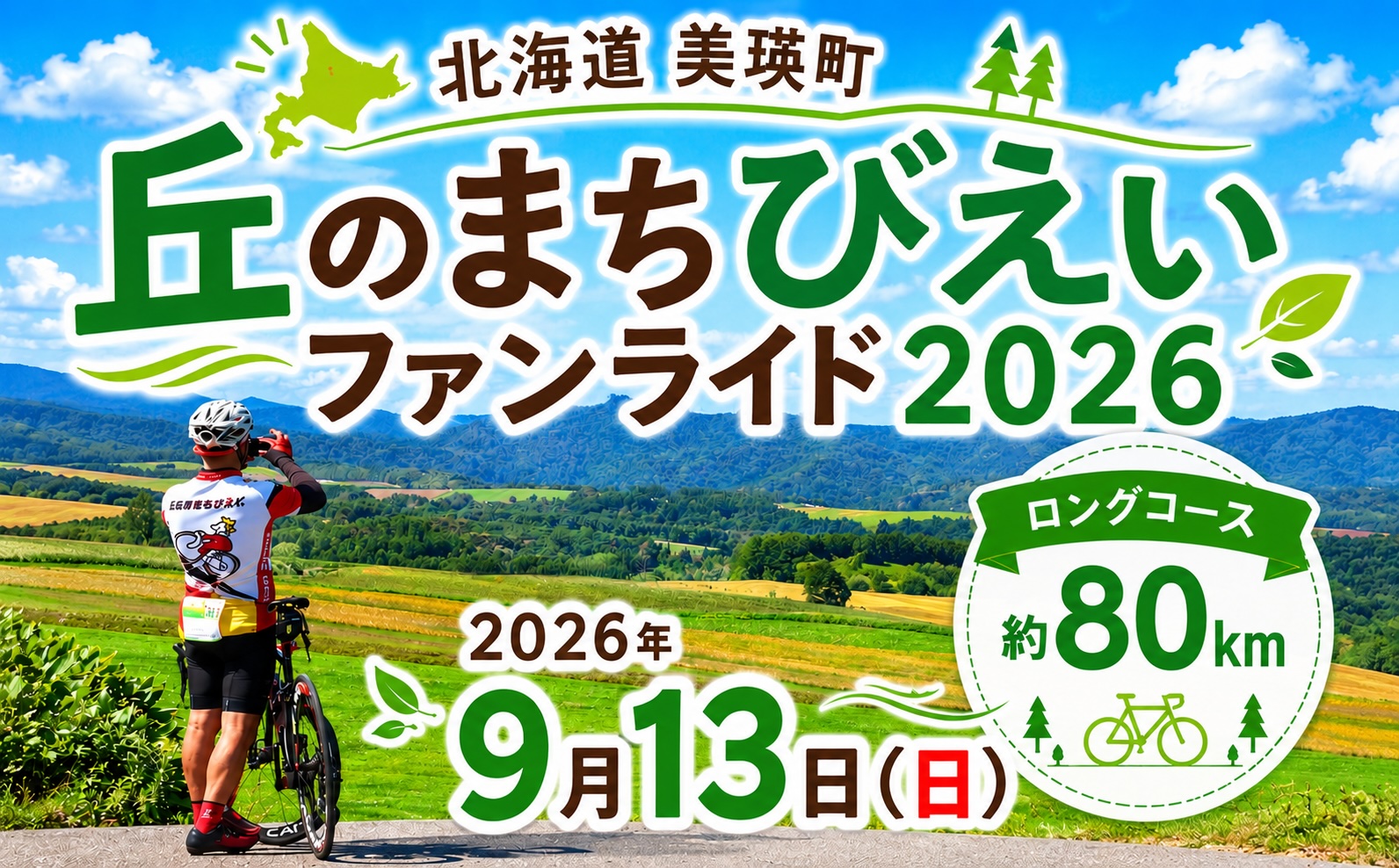 「丘のまちびえいファンライド」出走権【ロングコース 約80km】