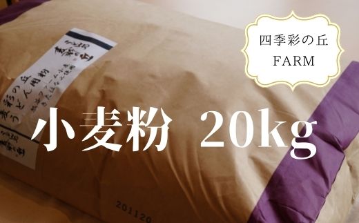 [080-18]四季彩の丘FARM　小麦粉20kg
