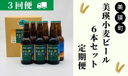 [036-23]美瑛物産公社　美瑛小麦ビール６本セット 定期便(３回便)