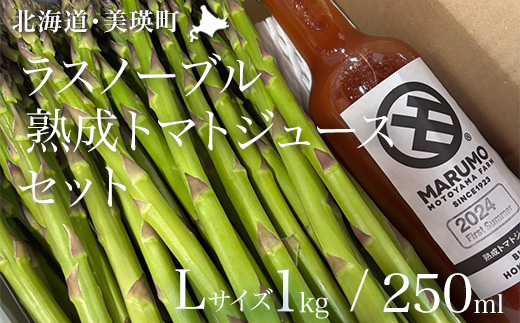 ≪令和8年産先行受付！≫アスパラとトマトジュースのセット[015-135]